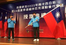 南卡西亚斯听奥授旗 中华队39选手代表参赛-资源分享网