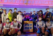 自由车选手摇篮夜间照明「亮起来」 努力培育奥亚运人才-资源分享网