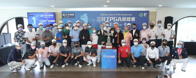 三花TPGA锦标赛5日开打，142位好手争夺150万冠军奖金。