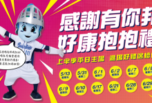 中职》感谢球迷不离不弃 富邦推「感谢有你邦」回馈活动-资源分享网
