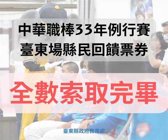 中华职棒重返台东，县民回馈票5分钟秒杀。（台东县府提供）
