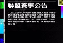 PLG》钢铁人再添两名球员「疑似」确诊 今晚比赛再延-资源分享网