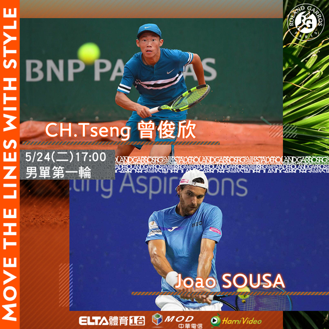 台湾男网好手曾俊欣（上）今天于2022法网男单会内赛登场。（爱尔达电视提供）