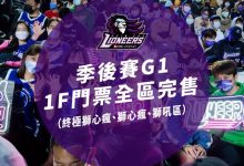 PLG》攻城狮季后赛门票开卖 G1一楼票20分钟完售-资源分享网