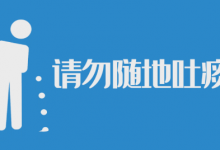 不随地吐痰的宣传内容-资源分享网