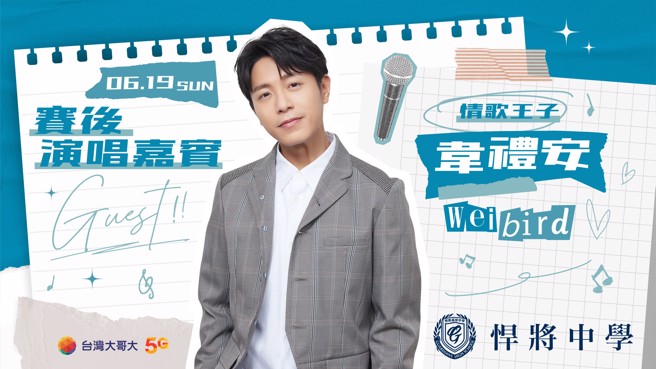 富邦悍将举行「悍将中学」主题日，19日赛后邀请韦礼安开唱。（富邦悍将提供）