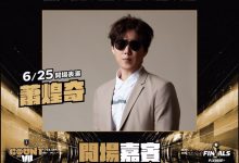 PLG》金曲歌王接力姐姐 25日富邦主场萧煌奇开唱-资源分享网